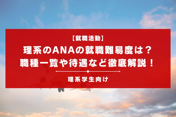 【理系向き】ANAの就職難易度や、職種一覧など、様々なものを徹底解説!